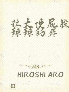 拉大便屁股眼火辣辣的疼