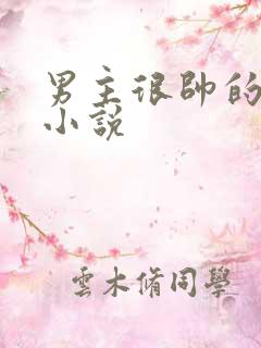 男主很帅的玄幻小说