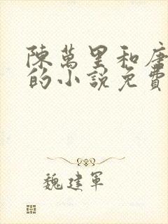 陈万里和唐嫣然的小说免费阅读