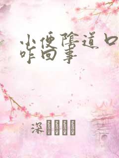 小便阴道口疼是咋回事