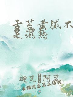 舌苔黄腻不一定是湿热