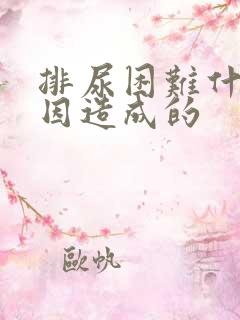 排尿困难什么原因造成的