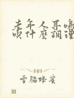 老年人耳鸣可以吃什么调理