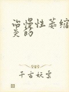 治慢性萎缩性胃炎的