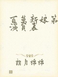 百万新娘第一部演员表