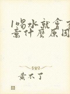 1喝水就会有尿意什么原因