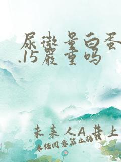 尿微量白蛋白0.15严重吗