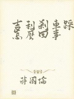 吉利刹车踩不动怎么回事