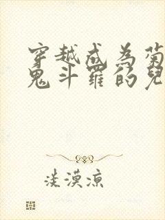 穿越成为菊斗罗鬼斗罗的儿子的小说