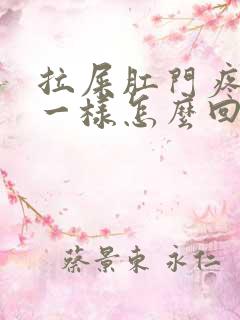 拉屎肛门疼撕裂一样怎么回事