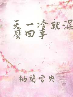 天一冷就漏尿怎么回事