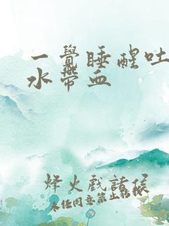 一觉睡醒吐的口水带血