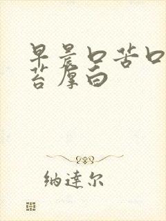 早晨口苦口臭舌苔厚白