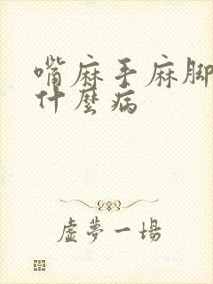 嘴麻手麻脚麻是什么病