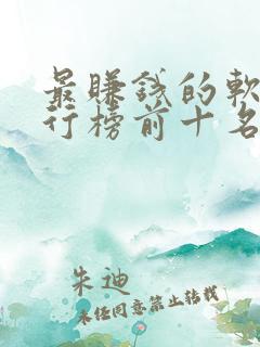 最赚钱的软件排行榜前十名