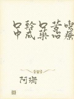 口干口苦吃什么中成药治疗