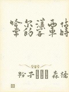 哈尔滨西站到五常的客车时刻表