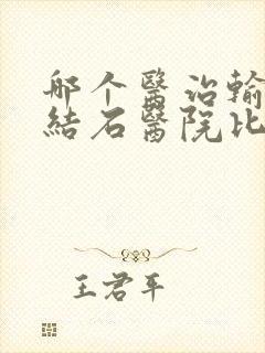 哪个医治输尿管结石医院比较好