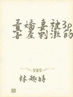 看娇妻被3p—害羞刺激的交换