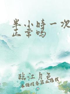 半小时一次小便正常吗