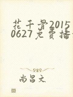 花千骨20150627免费播放