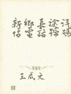 新乡长途汽车总站电话号码