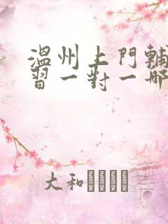 温州上门辅导补习一对一哪家好