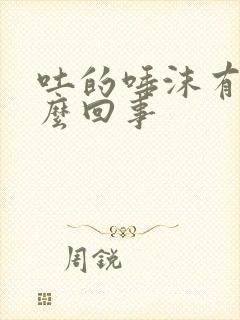 吐的唾沫有血怎么回事