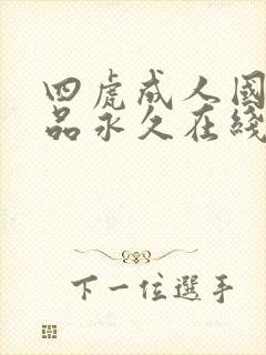 四虎成人国产精品永久在线