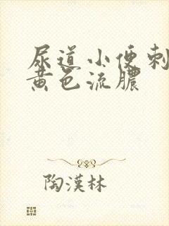 尿道小便刺痛有黄色流脓