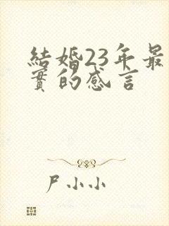 结婚23年最朴实的感言