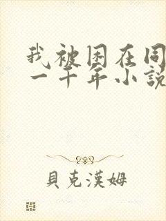 我被困在同一天一千年小说全集