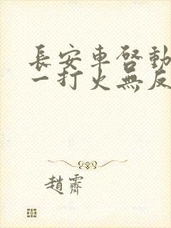 长安车启动不了一打火无反应