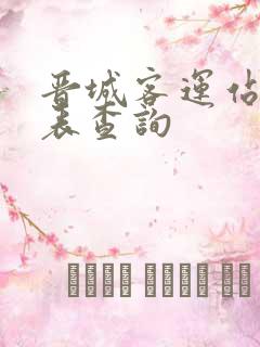 晋城客运站时刻表查询