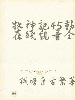 牧神记45动漫在线观看全集免费播放