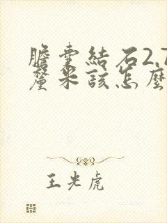 胆囊结石2.7厘米该怎么治疗