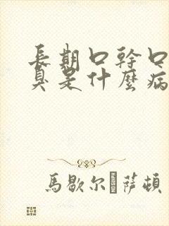 长期口干口苦口臭是什么病因起的