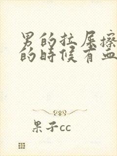 男的拉屎擦屁股的时候有血是怎么回事