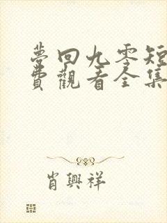 梦回九零短剧免费观看全集高清版