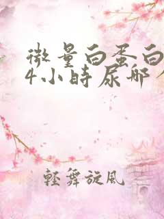 微量白蛋白跟24小时尿哪个准