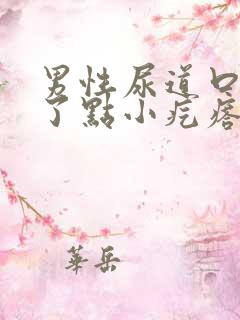 男性尿道口上长了点小疙瘩