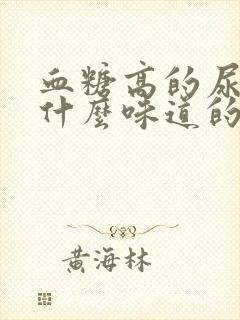 血糖高的尿液是什么味道的