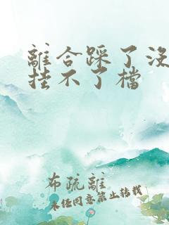 离合踩了没感觉挂不了档