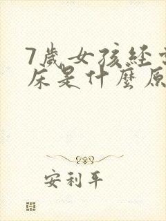 7岁女孩经常尿床是什么原因