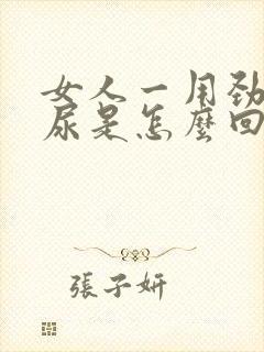 女人一用劲就漏尿是怎么回事