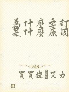 为什么要打呼噜是什么原因造成的