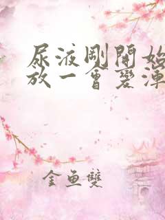 尿液刚开始清澈放一会变浑浊