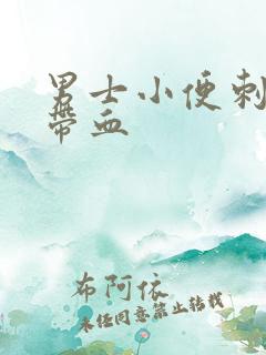 男士小便刺痛 带血