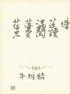 花落满莲塘漫画免费阅读