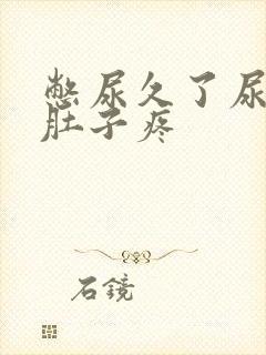 憋尿久了尿完了肚子疼